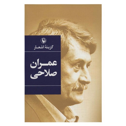 تصویر کتاب گزینه اشعار عمران صالحی