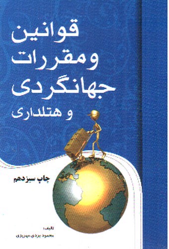 تصویر کتاب قوانین و مقررات جهانگردی و هتلداری 