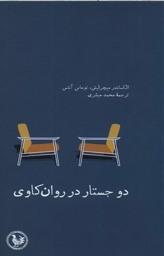 تصویر کتاب دو جستار در روان کاوی