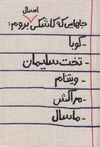 تصویر تقویم 1403 خانومچه جاهایی که کاشکی امسال بروم