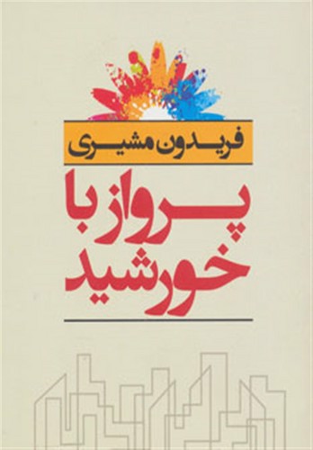 تصویر کتاب پرواز با خورشید