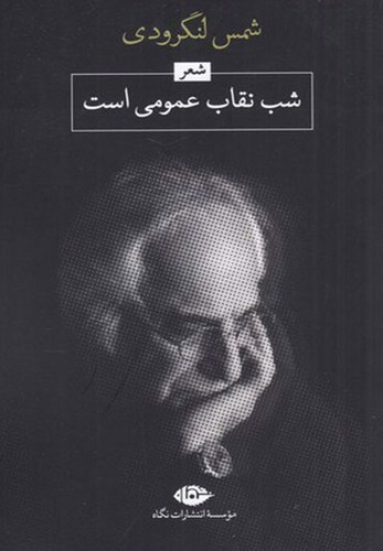 تصویر کتاب شب نقاب عمومی است
