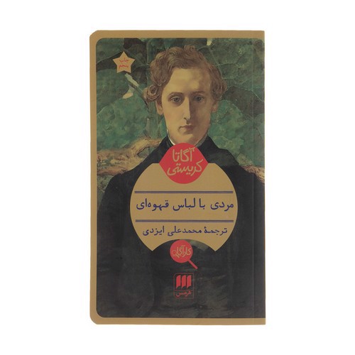 تصویر کتاب مردی با لباس قهوه ای