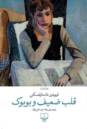 تصویر کتاب قلب ضعیف و بوبوک