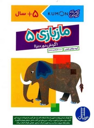 تصویر کتاب ماز بازی 5 (گردش دور دنیا)