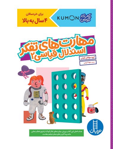 تصویر کتاب مهارت های تفکر استدلال قیاسی 2