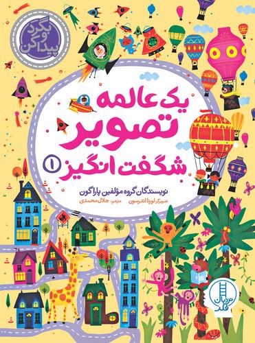 تصویر کتاب یک عالمه تصویر شگفت انگیز 1