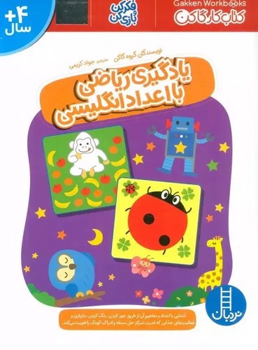 تصویر کتاب کتاب کار گا کن (یادگیری ریاضی با اعداد انگلیسی)