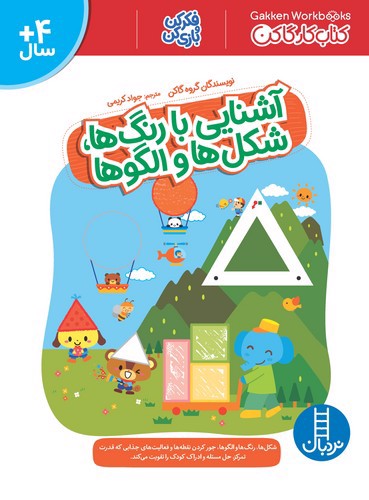 تصویر کتاب کتاب کار گا کن (آشنایی با رنگ ها شکل ها و الگوها)