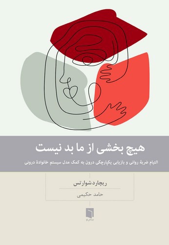 تصویر کتاب هیچ بخشی از ما بد نیست