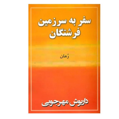 تصویر کتاب سفر به سرزمین فرشتگان