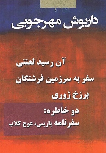 تصویر کتاب پک کتاب داریوش مهرجویی (4 جلدی)