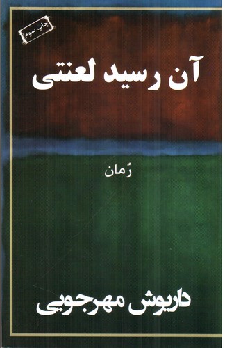 تصویر کتاب آن رسید لعنتی