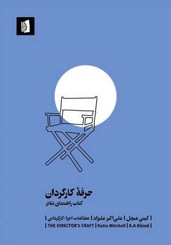 تصویر کتاب حرفه کارگردان (کتاب راهنمای تئاتر)