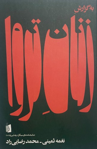 تصویر کتاب به گزارش زنان تروا