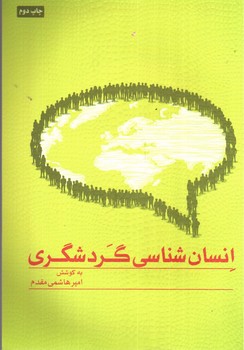 تصویر کتاب انسان شناسی گردشگری 