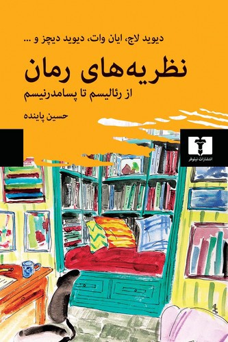 تصویر کتاب نظریه های رمان (از رئالیسم تا پسا مدرنیسم)