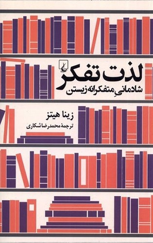 تصویر کتاب لذت تفکر