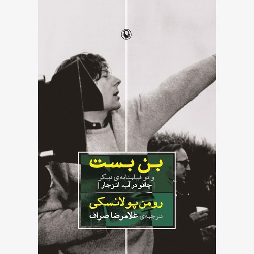 تصویر کتاب بن بست