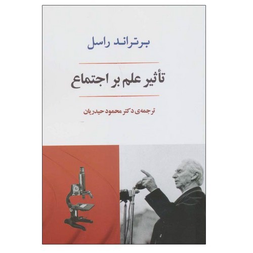تصویر کتاب تاثیر علم بر اجتماع