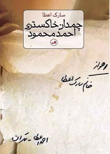 تصویر کتاب چمدان خاکستری احمد محمود