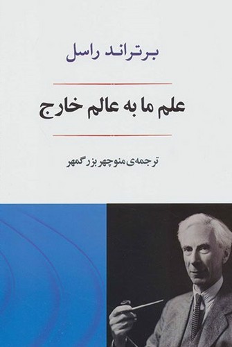 تصویر کتاب علم ما به عالم خارج