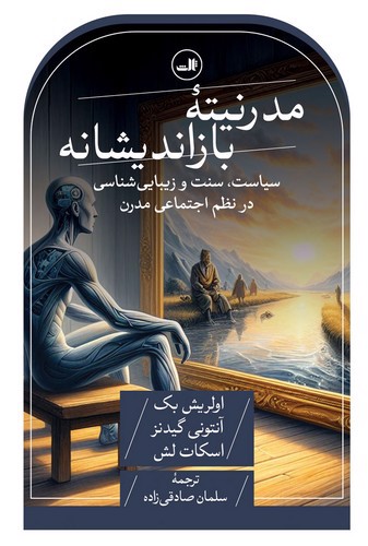 تصویر کتاب مدرنیته باز اندیشانه