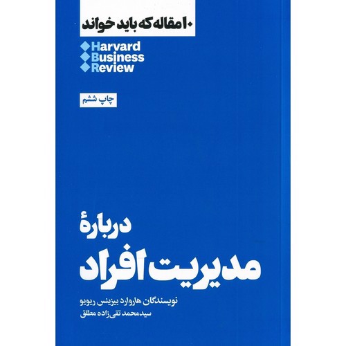 تصویر کتاب برای مدیران جدید (10 مقاله ای که باید خواند)