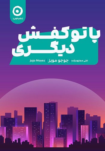 تصویر کتاب پا تو کفش دیگری