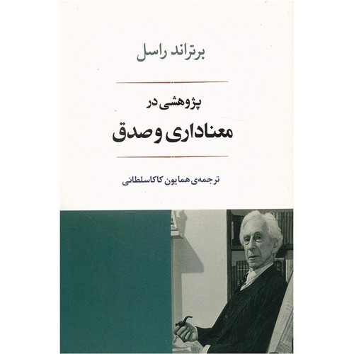 تصویر کتاب پژوهشی در معناداری و صدق