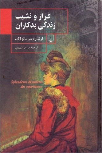 تصویر کتاب فراز و نشیب زندگی بدکاران