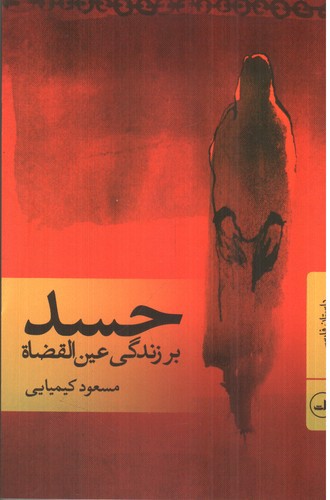 تصویر کتاب حسد (بر زندگی عین القضاة)