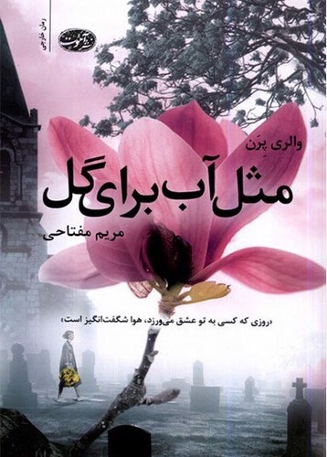 تصویر کتاب مثل آب برای گل