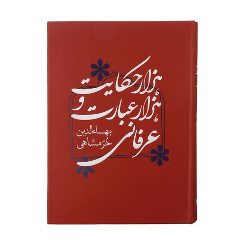 تصویر کتاب هزار حکایت و هزار عبارت عرفانی