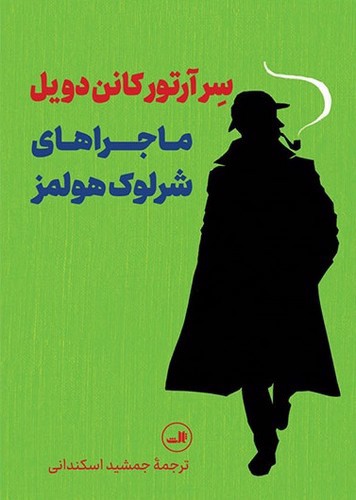 تصویر کتاب ماجراهای شرلوک هولمز