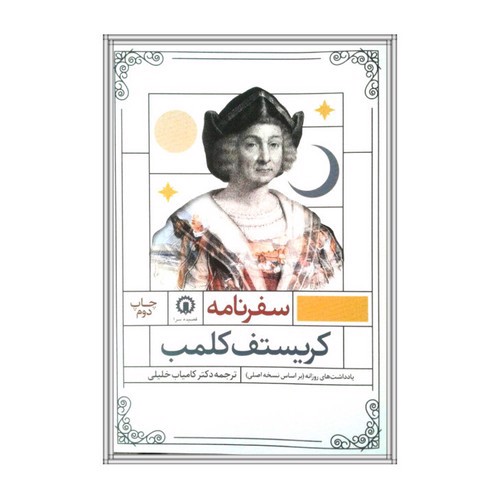 تصویر کتاب سفرنامه کریستف کلمب