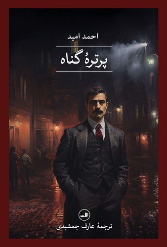 تصویر کتاب پرتره گناه