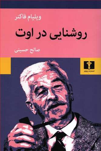 تصویر کتاب روشنایی در اوت