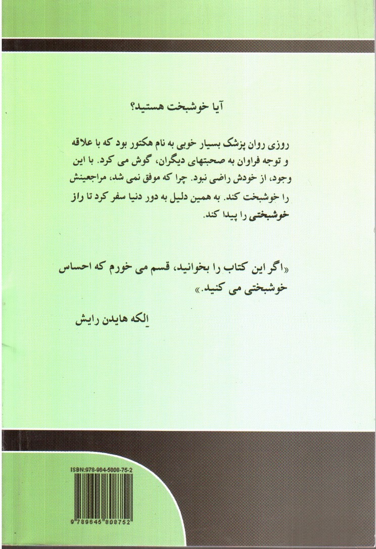 تصویر کتاب سفر هکتور یا در جستجوی خوشبختی