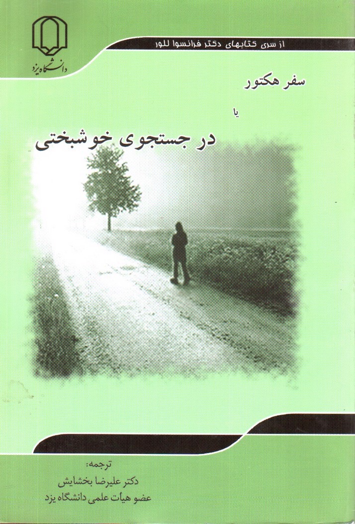 تصویر کتاب سفر هکتور یا در جستجوی خوشبختی
