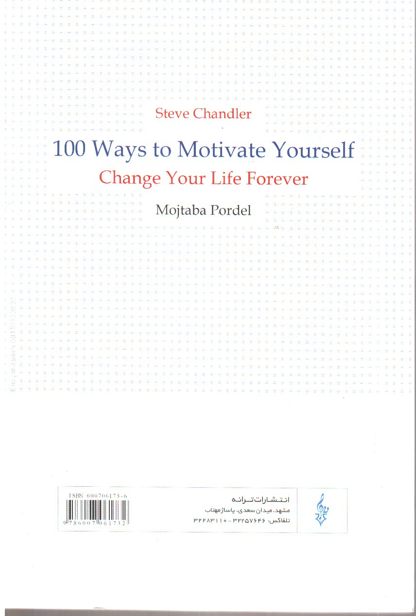 تصویر کتاب 100 شیوه برای انگیزه بخشیدن به خود