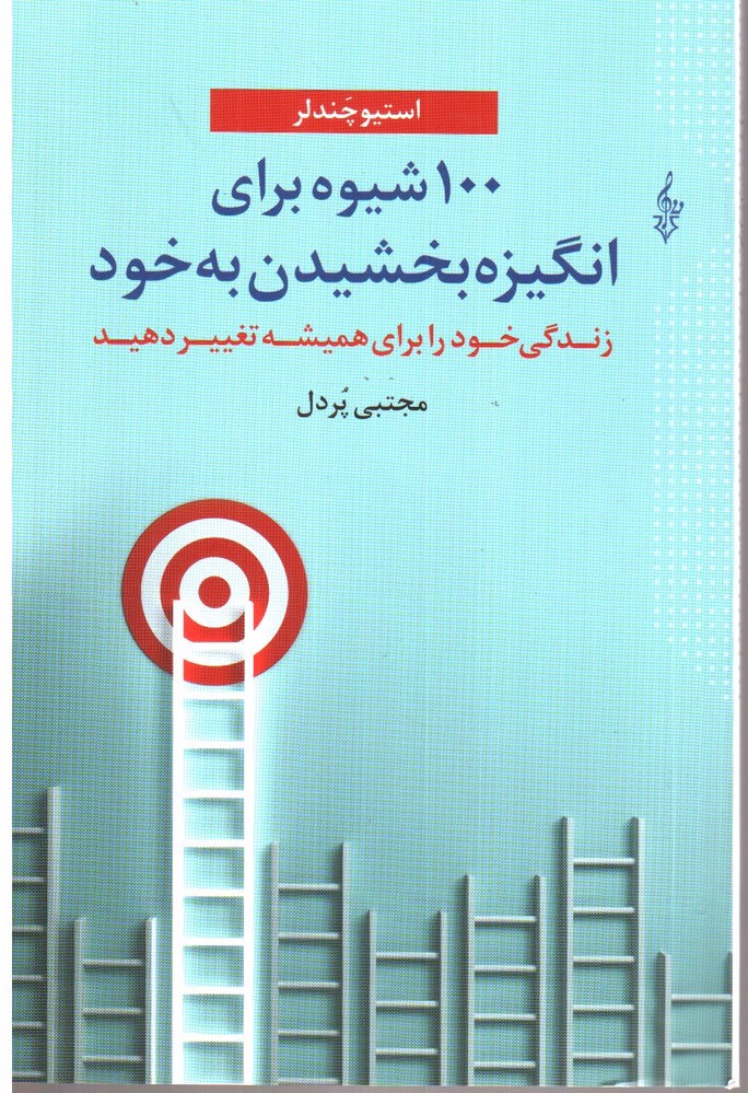 تصویر کتاب 100 شیوه برای انگیزه بخشیدن به خود