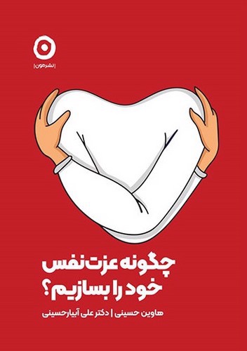 تصویر کتاب چگونه عزت نفس خود را بسازیم