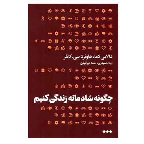 تصویر کتاب چگونه شادمانه زندگی کنیم