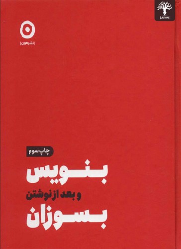 تصویر کتاب بنویس و بعد از نوشتن بسوزان