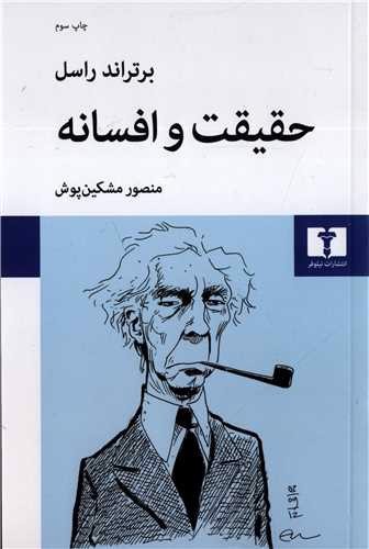 تصویر کتاب حقیقت و افسانه