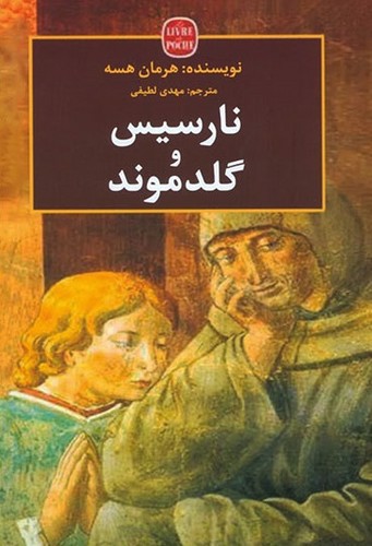 تصویر کتاب نارسیس و گلدموند