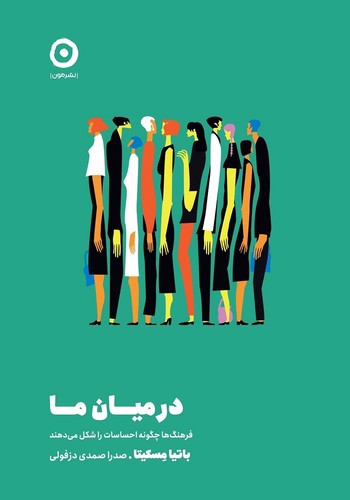 تصویر کتاب در میان ما