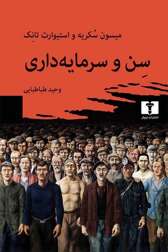 تصویر کتاب سن و سرمایه داری