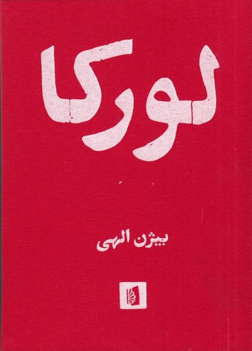 تصویر کتاب لورکا
